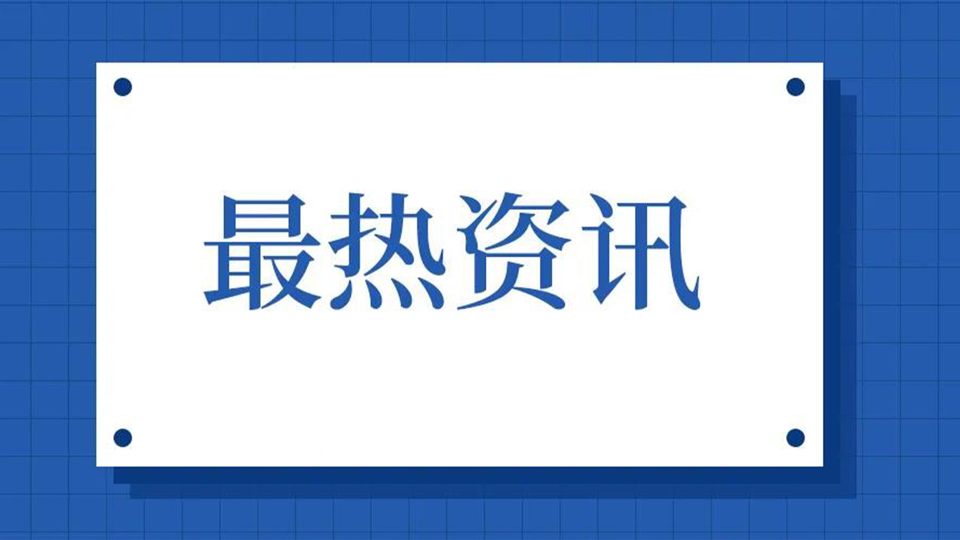 浙江石化閥門、屯閥股份聯(lián)合國(guó)內(nèi)10家龍頭企業(yè)共同出資設(shè)立“創(chuàng)新中心”