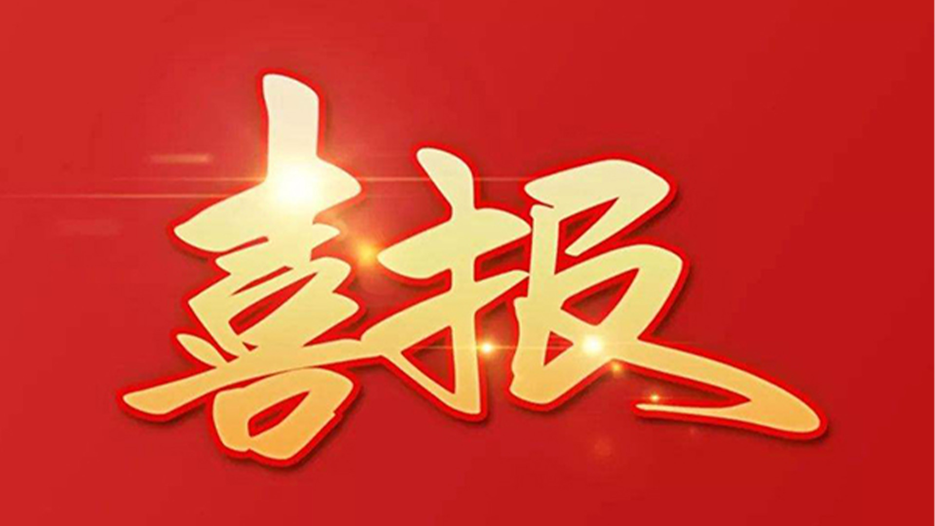 喜報(bào)！浙江石化閥門有限公司獲評(píng)“百?gòu)?qiáng)企業(yè)”“五星企業(yè)”“省級(jí)裝備制造業(yè)首臺(tái)（套）”等榮譽(yù)